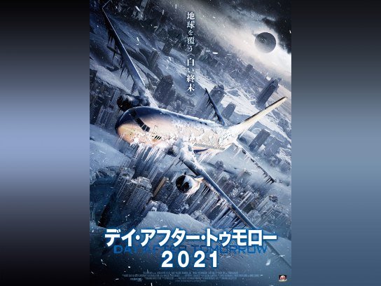 デイ・アフター・トゥモロー2021
